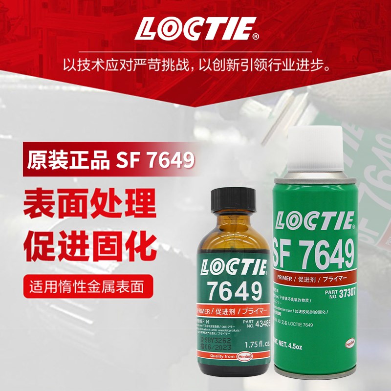 LOCTIE促进剂SF7649厌氧胶惰性金属表面处理活化剂大间隙填充胶水