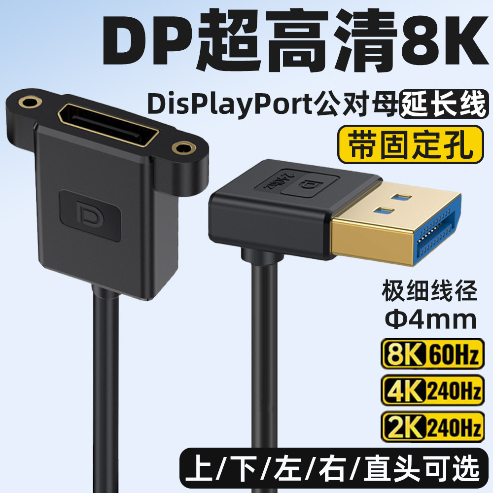 DP公对母延长线8K@60HZ加长90度L直角弯头下弯可固定面板带螺丝孔
