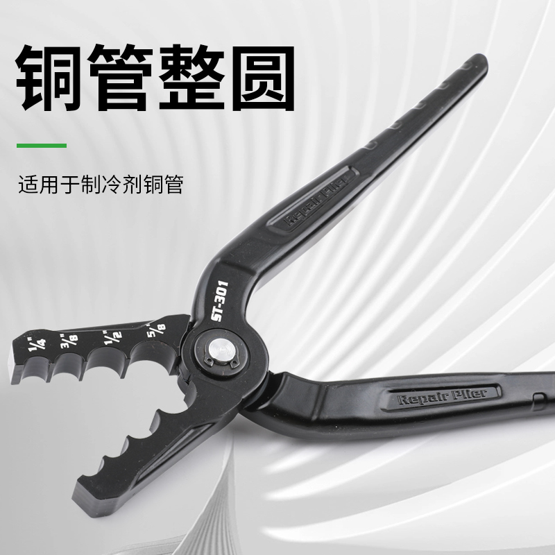 圣霸ST-301紫铜管整圆器复圆器扁铜管修复器折管修复正圆钳子工具