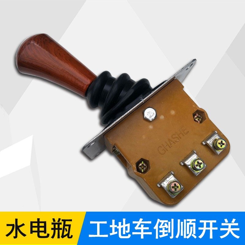 电动三轮车前进倒车开关总成工地水电瓶电动车换挡器倒顺组合配件