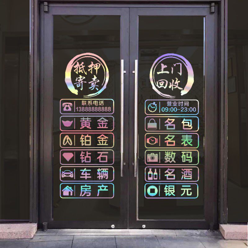 回收寄卖典当行玻璃门贴纸当铺抵押门贴广告字装饰橱窗创意墙贴画