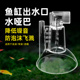 鱼缸出水增氧器加氧增鸭嘴氧改装 过滤桶出水配件水哑巴静音出水口