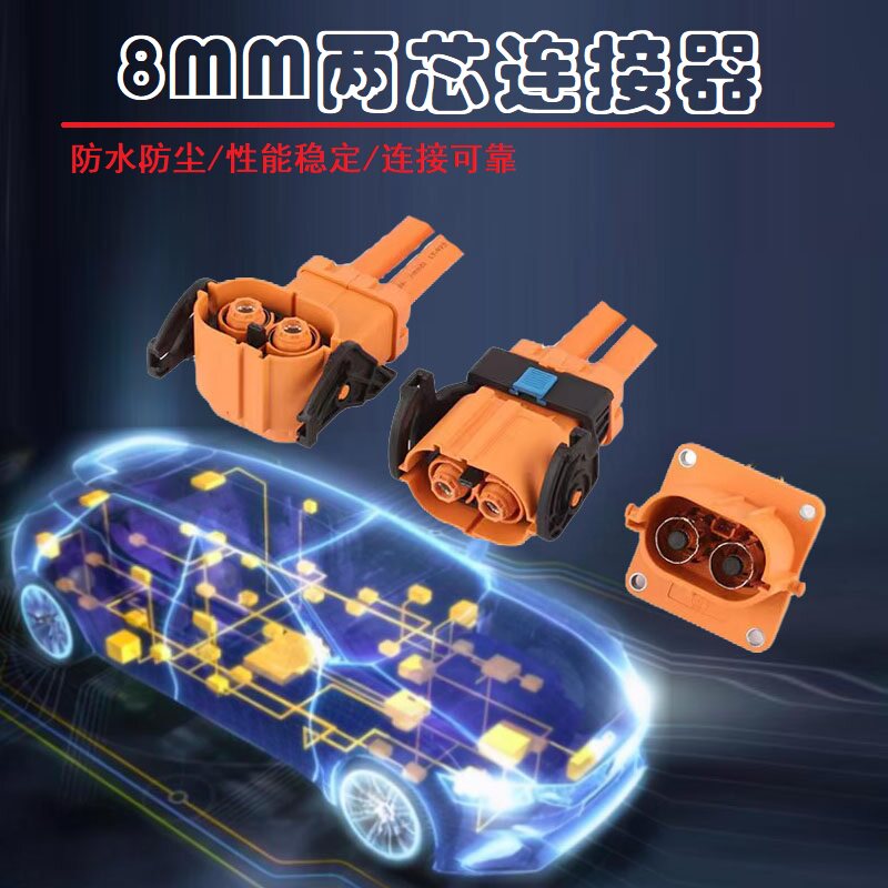 8mm两芯高压连接器直插/弯插头座电动新能源汽车线束公母直针插座