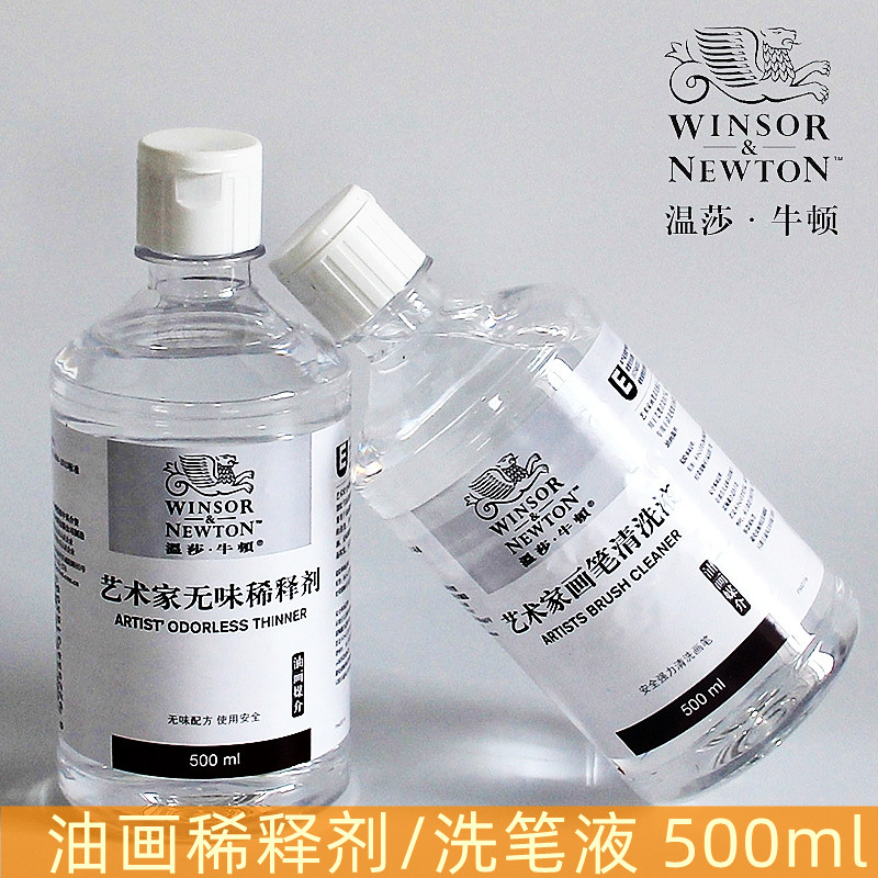 温莎牛顿艺术家清洗液油画颜料无味稀释剂500ml媒介剂画笔洗笔液