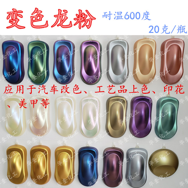 变色龙珠光粉猫眼粉美甲滴胶水晶泥史莱姆染色汽车改色油漆粉20克