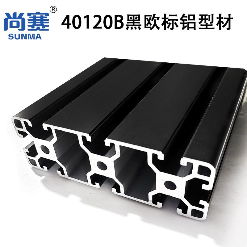 40120B黑色欧标型材40120黑色铝材40系黑色120氧化黑铝材赛车框架