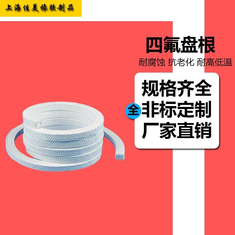 纯四氟盘根 含油盘根 优质盘根 进口四氟盘根 质量保证