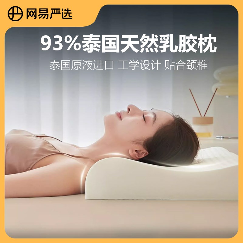 网易严选乳胶枕天然泰国进口防螨护颈椎助睡眠家用男宿舍学生