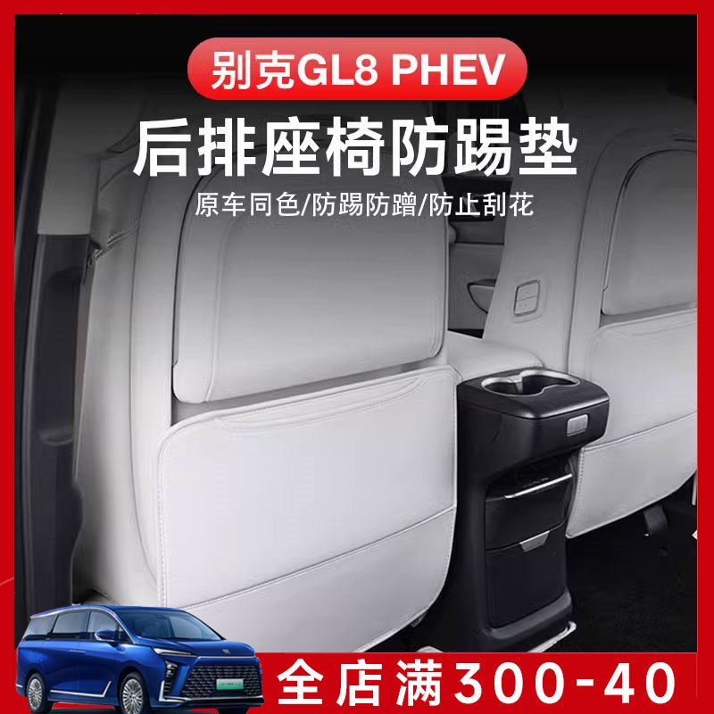 别克GL8 PHEV点缤24款汽车座椅防踢垫后排车内装饰用品别克-两片