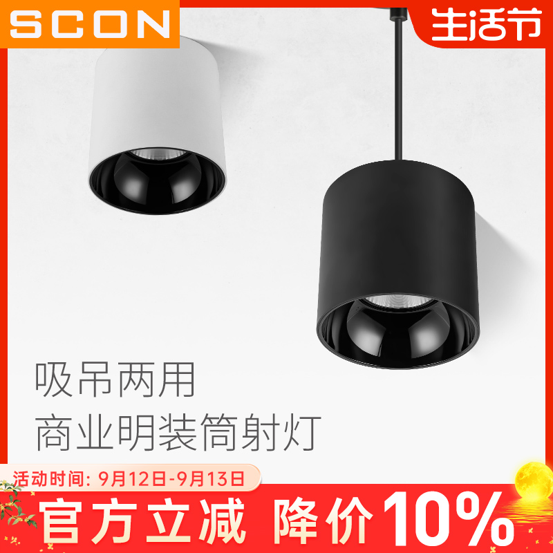 SCON明装led筒灯商业办公酒店圆形免开孔吊线射灯大功率展厅防眩