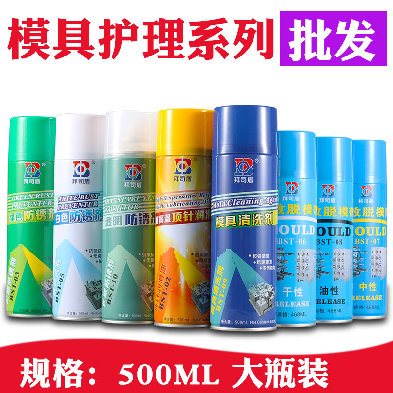 拜司盾模具专用防锈剂防锈油模具清洗剂顶针油白色绿色透明脱模剂图片
