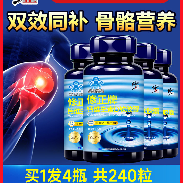 修正液体钙软胶囊补钙补维生素d