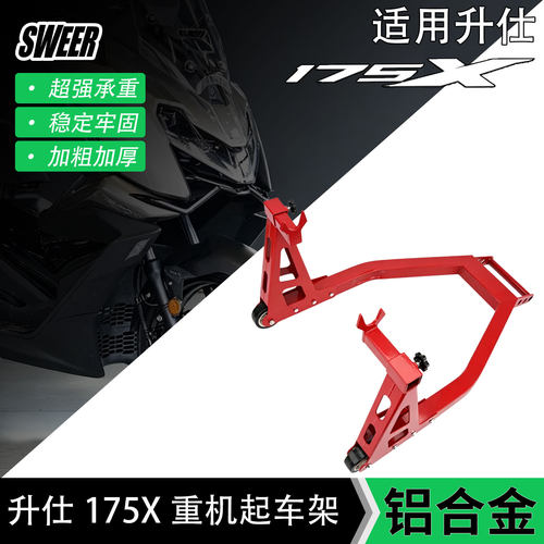 适用于升仕175X重机起车架FORZA350后轮支架驻车架保养维修工具