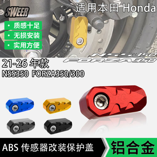 适用本田FORZA300佛沙NSS350改装ABS传感器保护盖铝合金刹车护罩