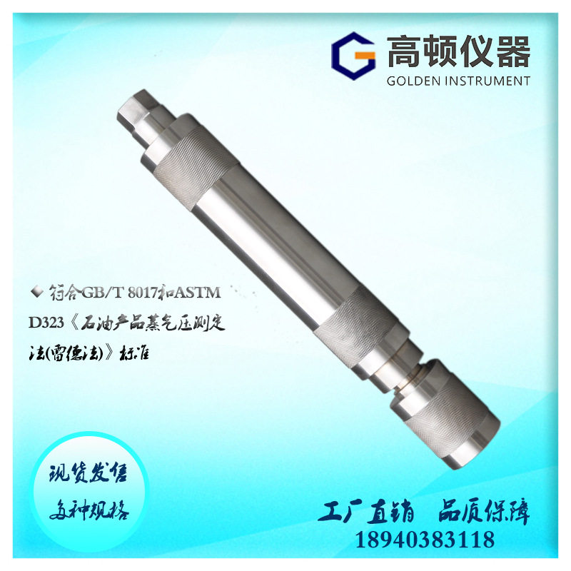 GFS-S型ASTM D323不锈钢汽油易挥发性石油产品雷德法蒸气压试验弹
