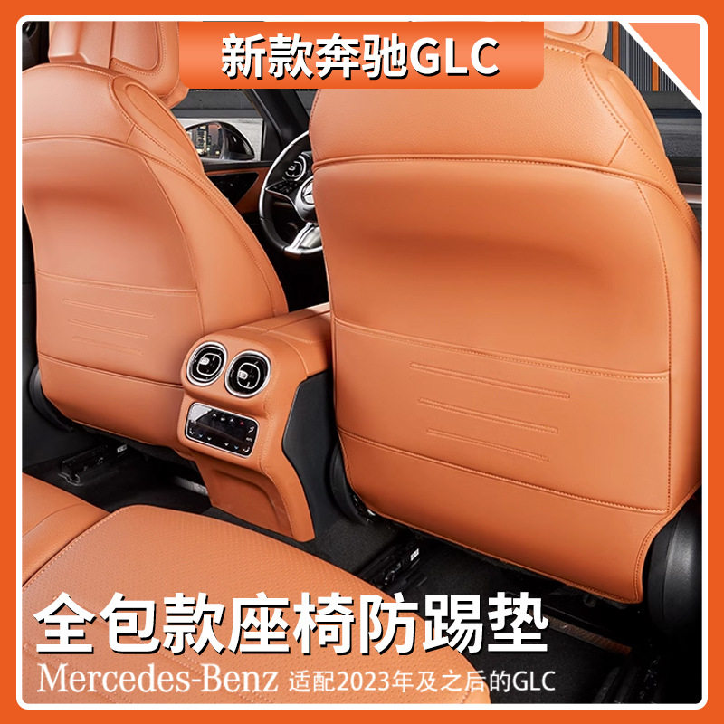 适用奔驰GLC全包座椅防踢垫原车色glc260l/300l专用车内装饰用品