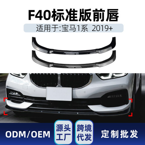 适用bmw宝马1系f40标准版Standard 2019+前杠前铲前唇跨境改装件