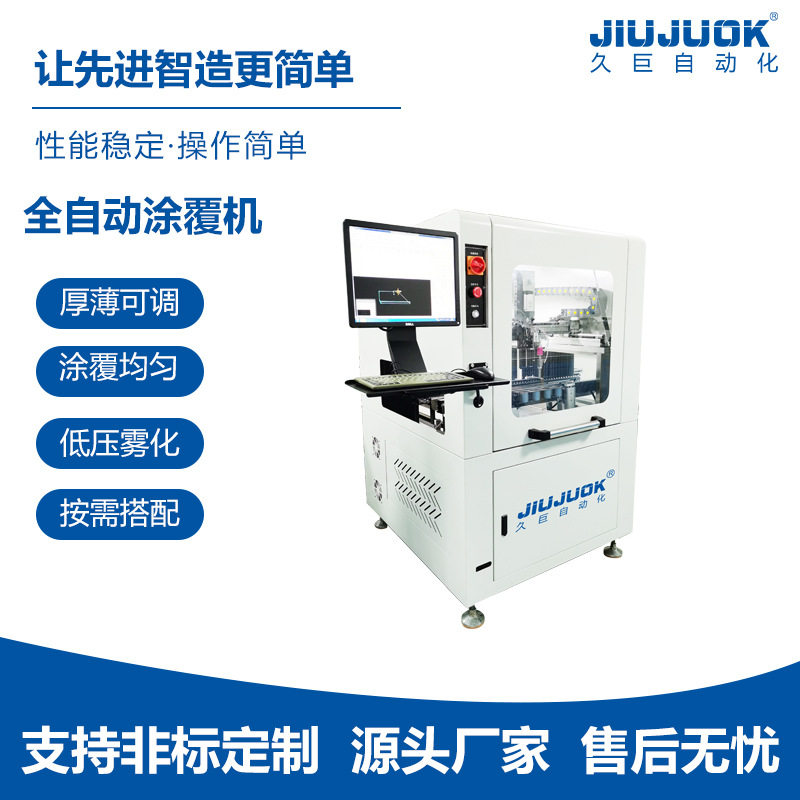 久巨全自动涂覆机PCB三防漆