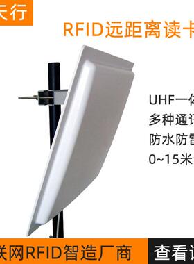 ZTX-2G0R远距写离读卡器RIDF一体机读器超高频无源ZGD读头6米