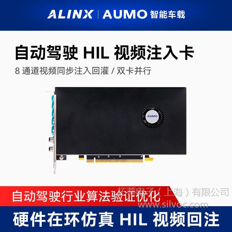 ALINXAUMO自动驾驶HIL注入板卡