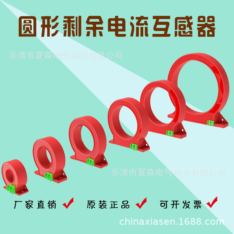 剩余电流互感器/零序互感器/互感器/剩余漏电互感器/火灾监控探头