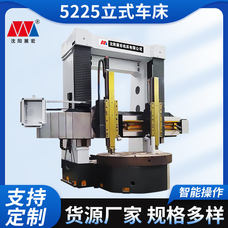 沈阳展宏数控立车车床 大型双柱立车机床CK5225重型立式机床