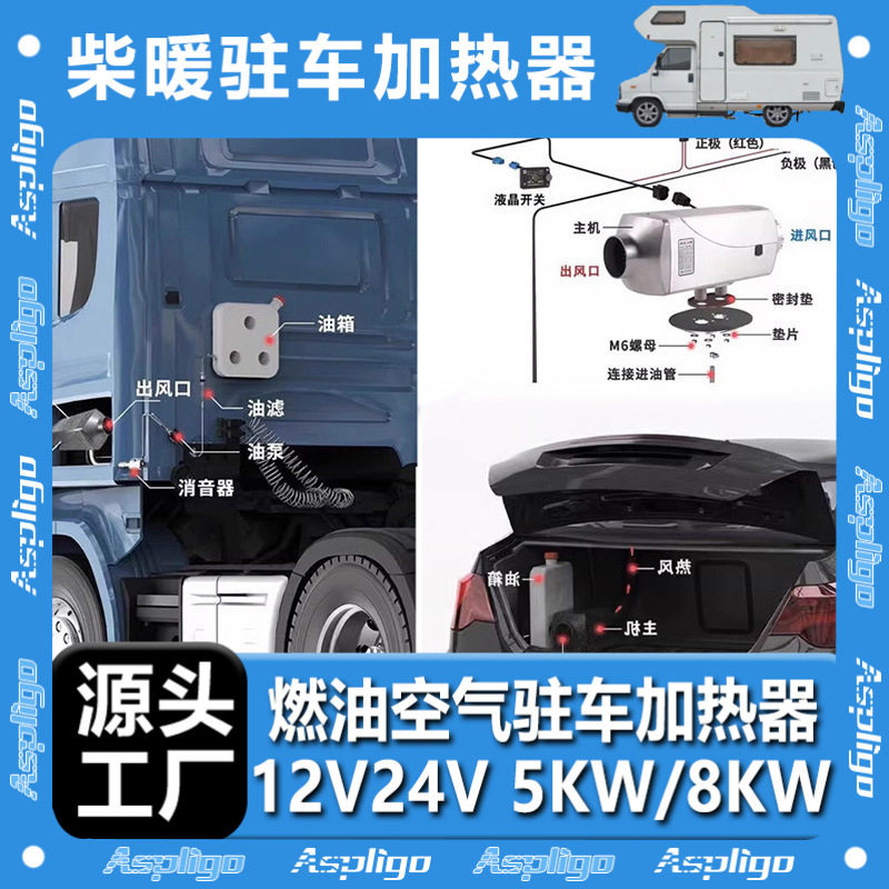 柴暖驻车加热器12V/24V燃油车