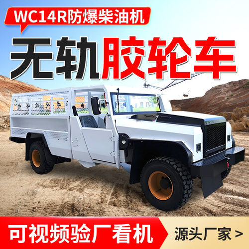 WC14R防爆柴油机无轨胶轮车物料运输无轨胶轮车厂家无轨胶轮车