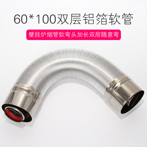 壁挂炉软烟管弯头加长双层随意弯90度45度60/100不锈钢烟管铝箔管