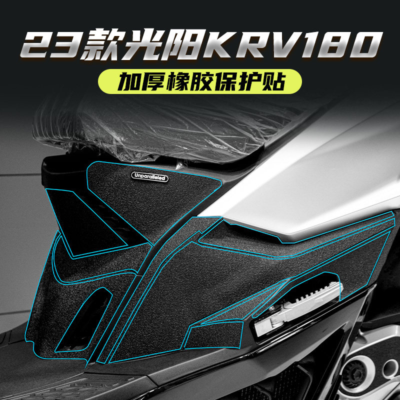 适用光阳KRV180改装配件橡胶保护贴防水防剐蹭碳纤维贴花装甲贴纸