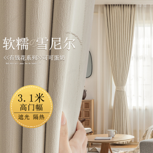 3.1超高门幅有钱花雪尼尔别墅高遮光加厚简约客厅卧室遮光窗帘布