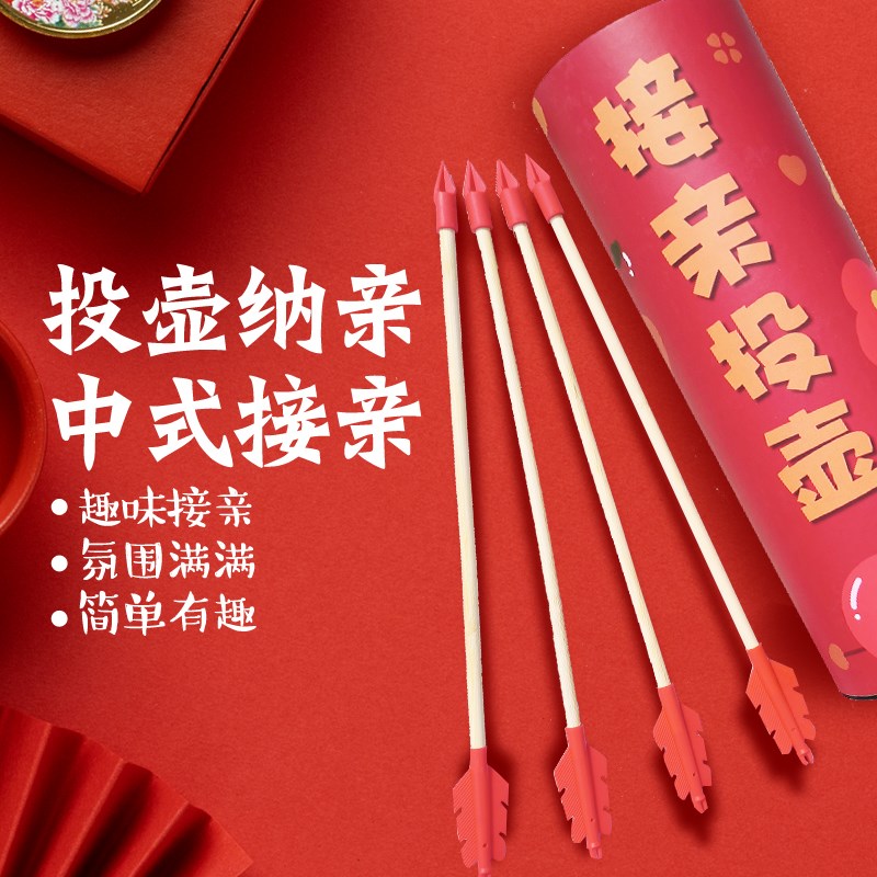 婚礼投壶接亲游戏新婚接亲小游戏结婚道具堵门迎亲搞笑闹整蛊新郎