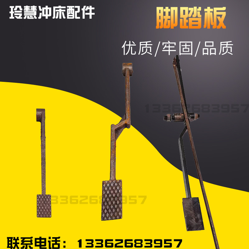 玲慧冲床配件脚踏板徐锻上二锻6.3T10T16T25T冲床配件脚踏杆