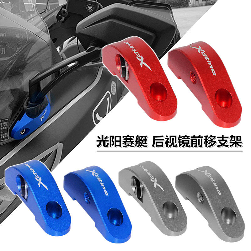 适用光阳赛艇250 Xciting300/400改装后视镜前移码 反光镜转接座