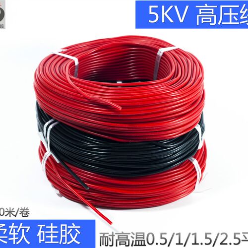 硅胶耐高温高压线5KV,柔软5000V点火电线0.5/1/1.5/2.5平方100米