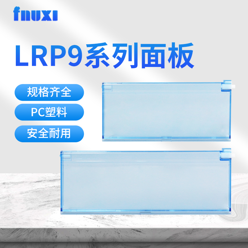 家用LRP9配电箱盖板新型PZ30-12/15/18/20回路箱盖子透明保护面板