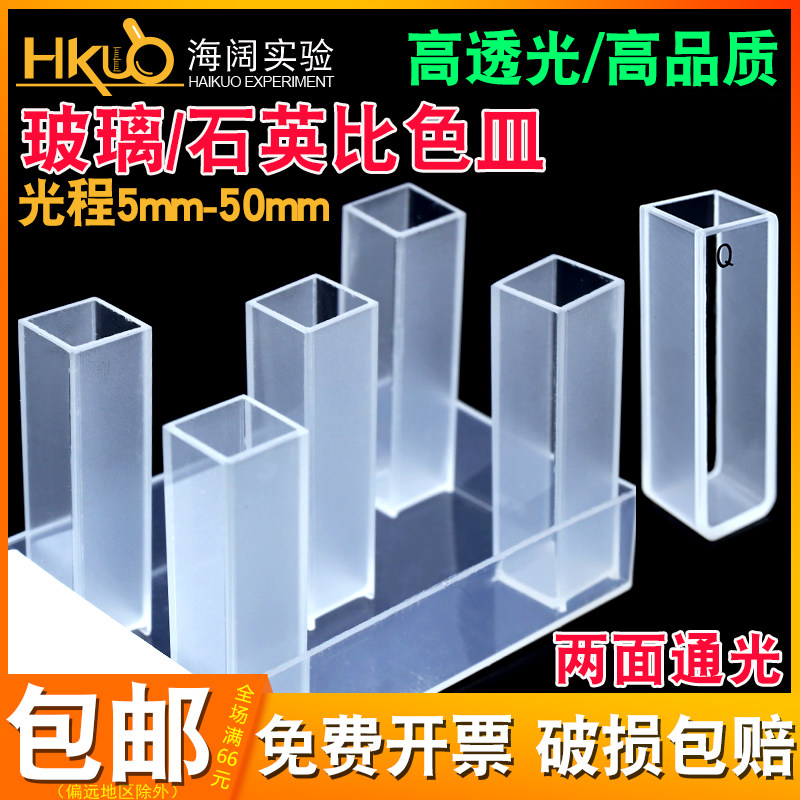 玻璃比色皿耐腐蚀石英比色皿751/722分光光度计10/20/30/50/100mm