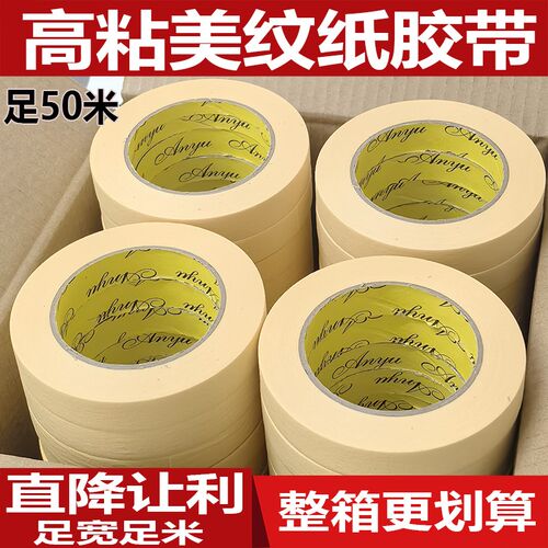 高粘美纹纸胶带装修遮蔽胶带美纹纸墙面无痕可撕不留胶分色纸批发