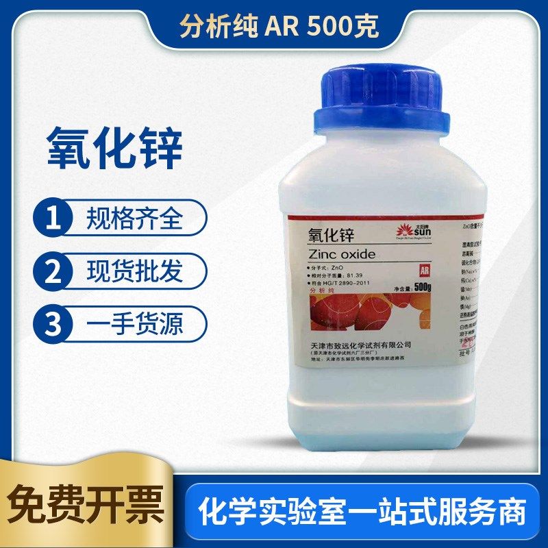化学实验试剂氧化锌分析纯AR500g原装锌白粉一手货源基准PT100g