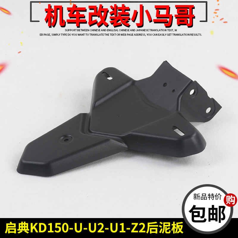 启典KD150-Z2-U-U1-U2后挡泥板挡水板挡泥瓦转向灯支架转弯灯架