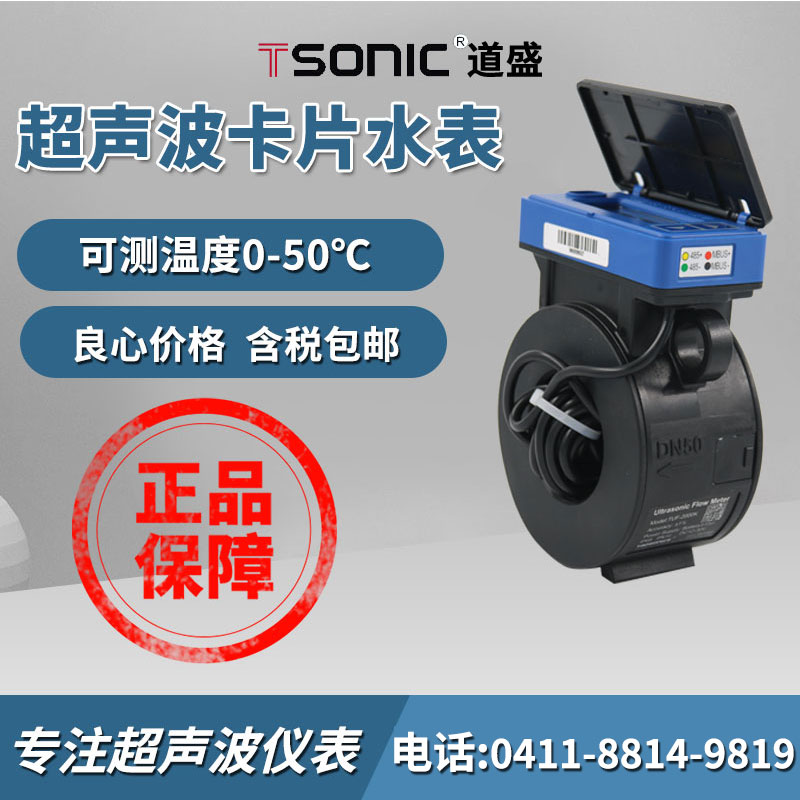 大连道盛T3-1-2-K二代智能卡片超声波水表灌溉监测远传水表