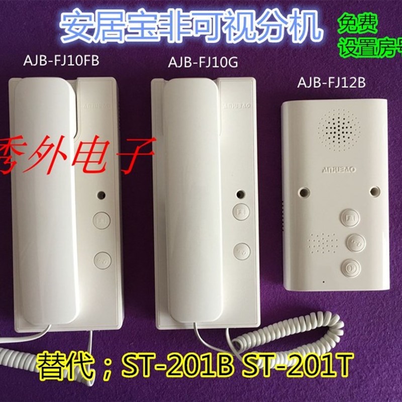 安居宝楼宇对讲AJB-FJ10FB非可视分机 可替换ST-201B 201T -JF10G