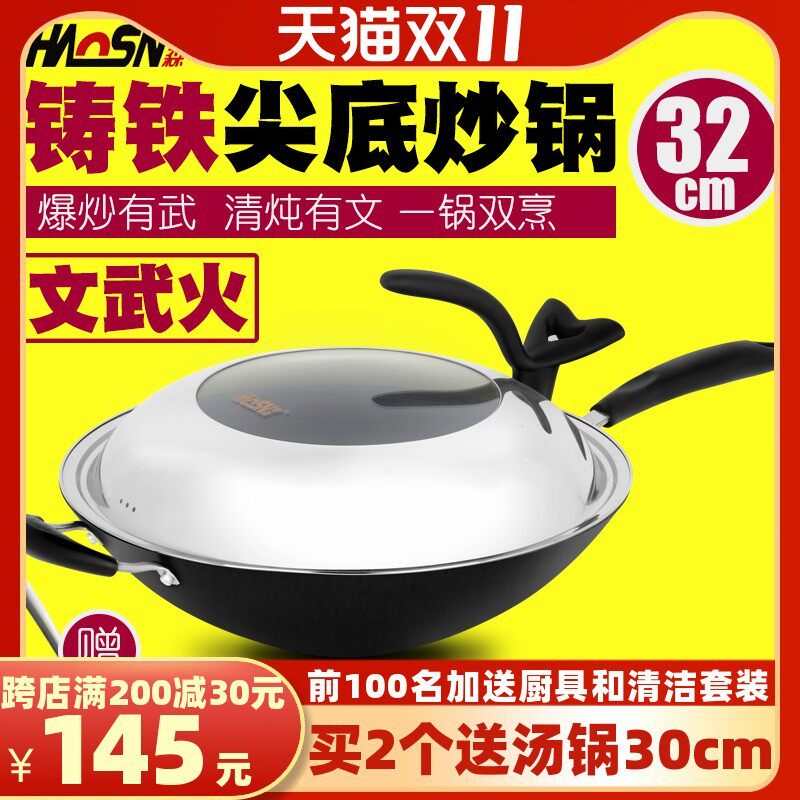 豪森铸铁尖底炒锅不粘锅锅具无烟无涂层健康手工铁锅生铁大炒菜锅