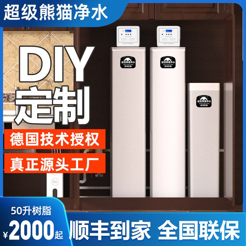 超级熊猫DIY低钠中央软水机家用全屋别墅50L树脂定制中央净水器