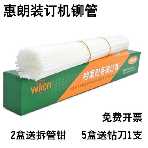 惠朗装订机铆管6800/6801/ 6810/508/525lk/50M装订柳管塑料胶管