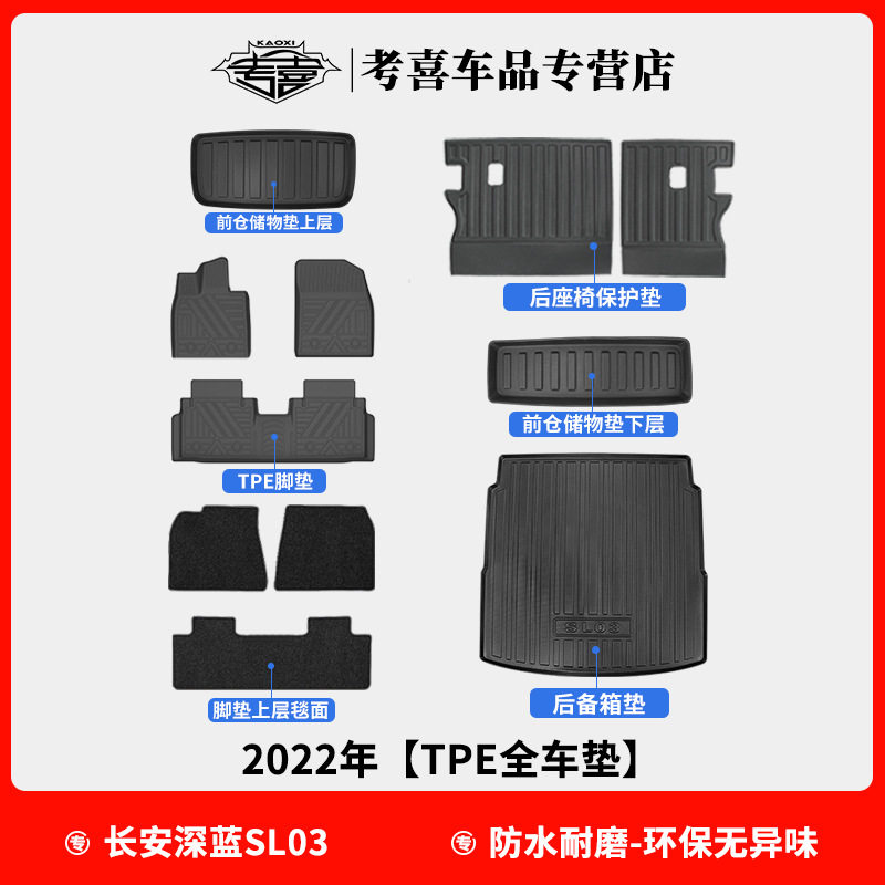 适用于2022款长安深蓝SL03脚垫TPE环保防水后备厢垫车内靠背垫
