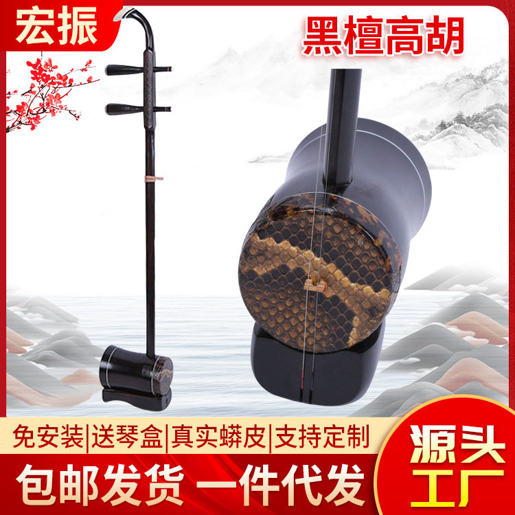 传统工艺制作黑檀高胡 供应黑檀木高音二胡 古典乐器演奏演出高胡