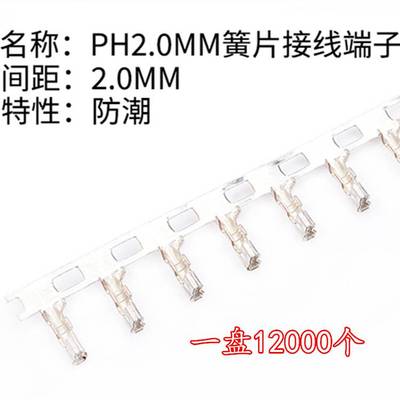 PH2.0簧片 2.0MM间距 PH-T 冷压头 接线端子 一盘12K=90元