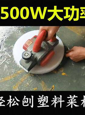 电刨多功能铇工业木工刨刨家用砧板提塑料菜板进平82465木材压刨