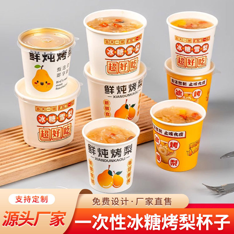 烤梨杯冰糖烤梨杯子雪梨鲜炖烤梨打包杯热饮专用纸杯饮品外带
